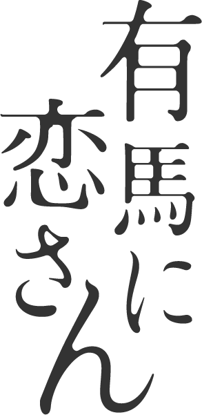 有馬に恋さん