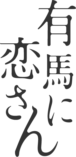 有馬に恋さん