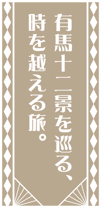 有馬十二景を巡る、時を越える旅